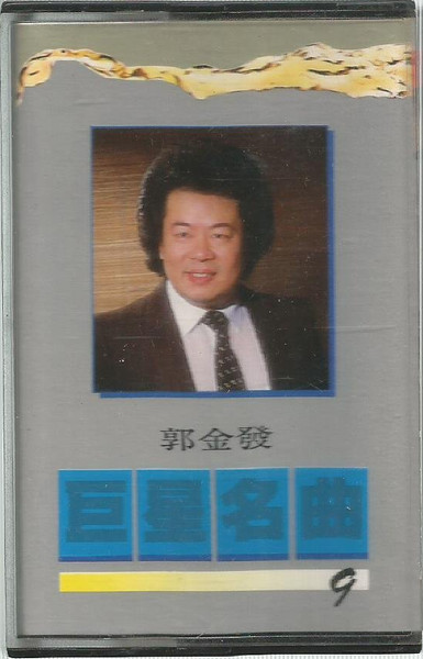 巨星名曲9
