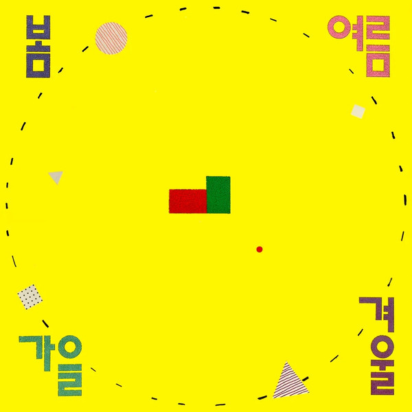 항상 기뻐하는 사람들