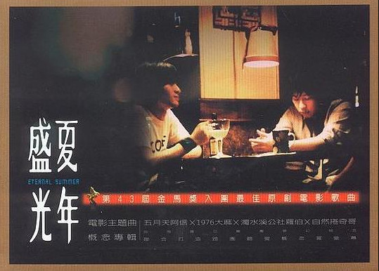 盛夏光年 電影主題曲概念專輯