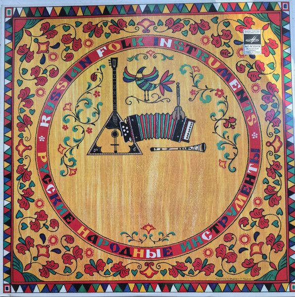 Русские Народльные Инструменты = Russian Folk Musical Instruments