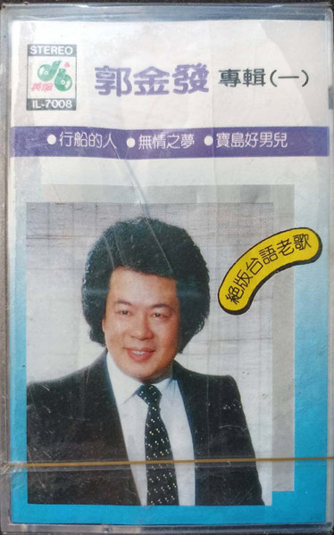 郭金發專輯（一）