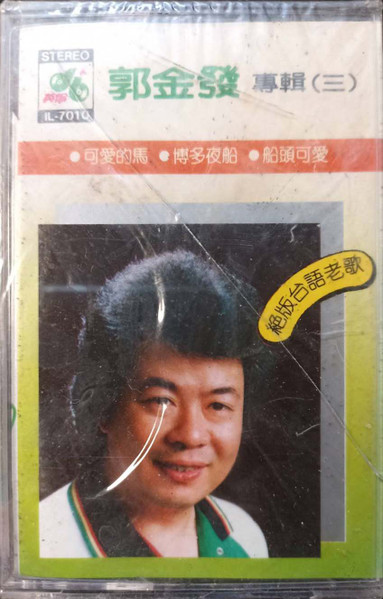 郭金發專輯（三）