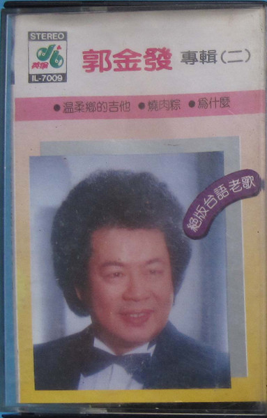 郭金發專輯（二）