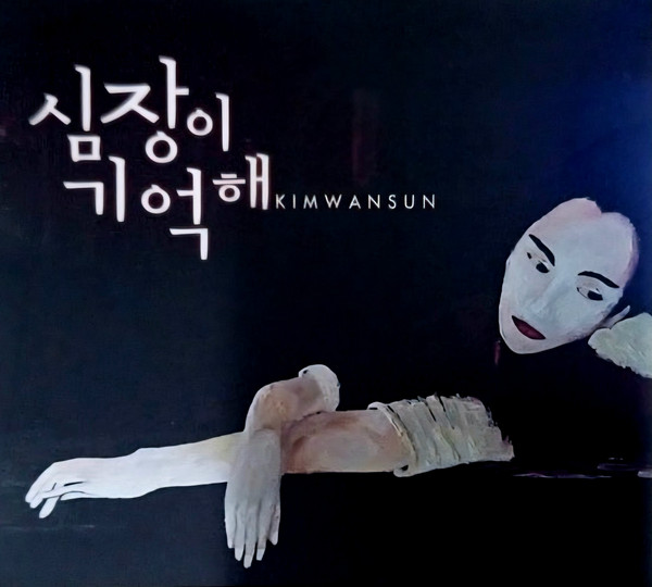 심장이 기억해