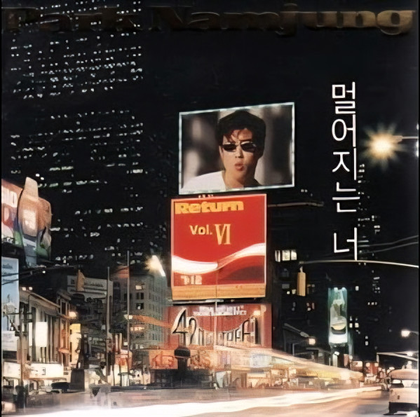 Vol. VI 멀어지는 너