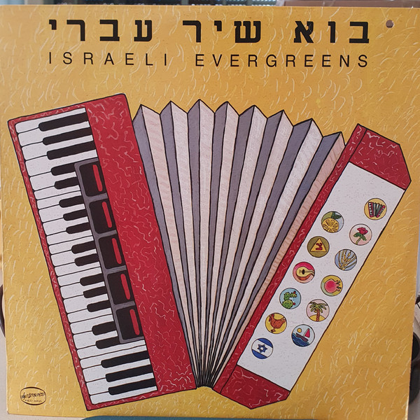 בוא שיר עברי = Israeli Evergreens