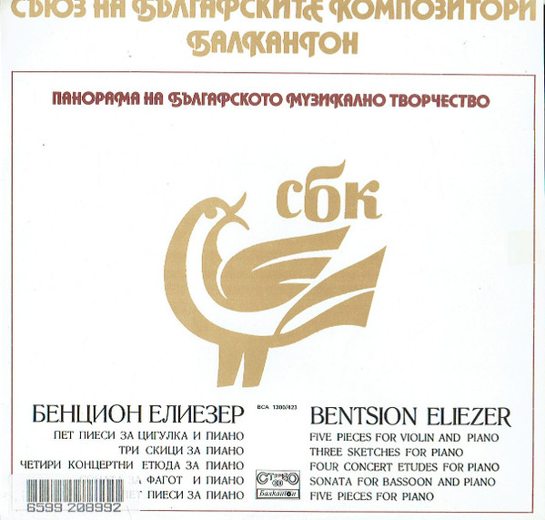 Бенцион Елиезер - Bentsion Eliezer