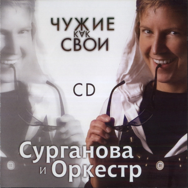 Чужие Как Свои