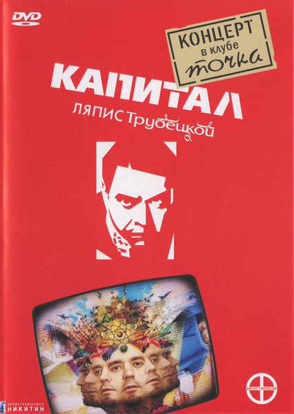 Капитал. Концерт В Клубе Точка