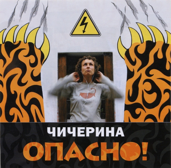 Опасно!
