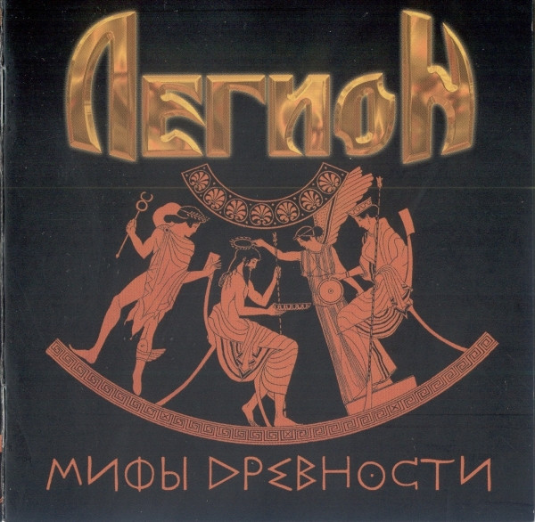 Мифы Древности