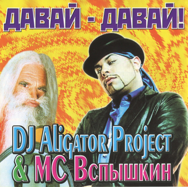 Давай - Давай!
