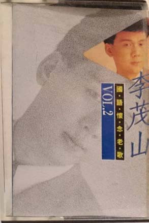 國語懷念老歌30 李茂山 Vol.2