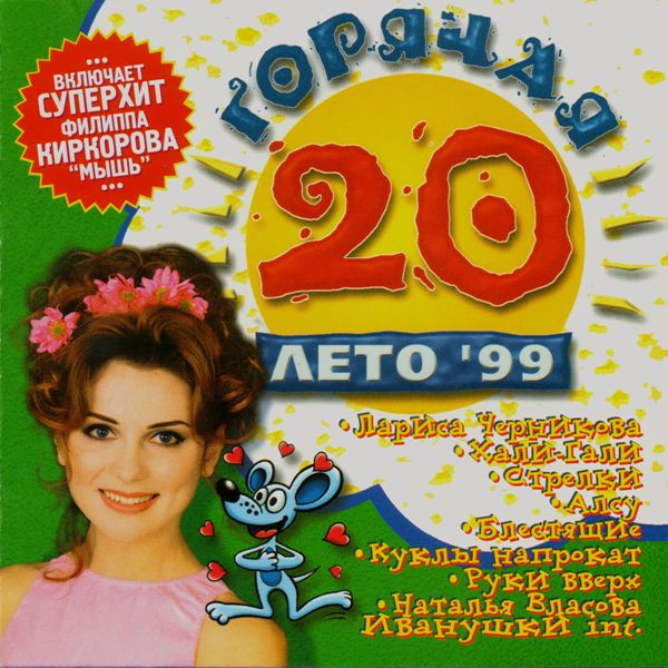 Горячая 20 Лето '99