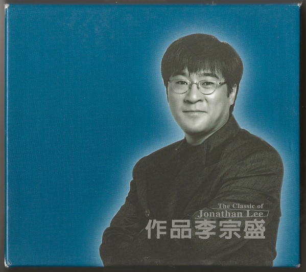 作品李宗盛