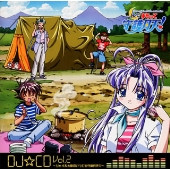 「伝心 まもって守護月天!」Dj☆Cd 第2巻～シャオ & 太助のいつでも守護月天～