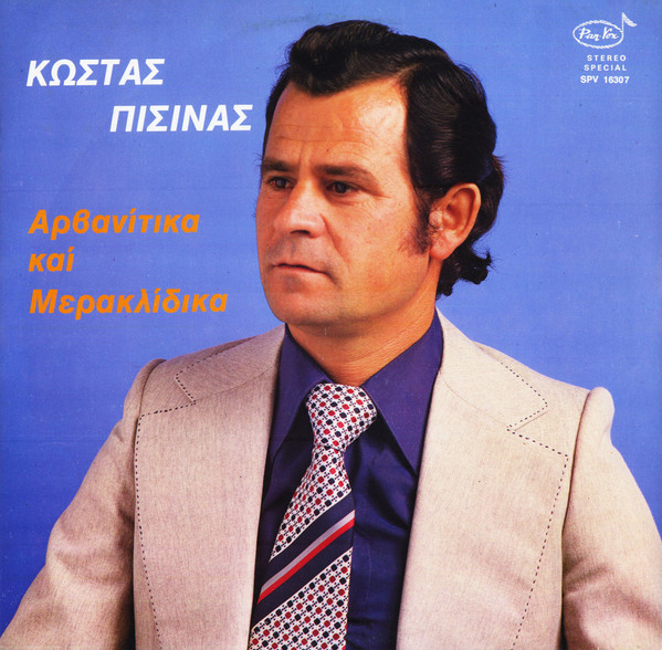 Αρβανίτικα Και Μερακλίδικα