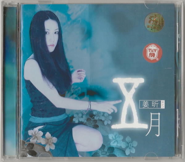 五月