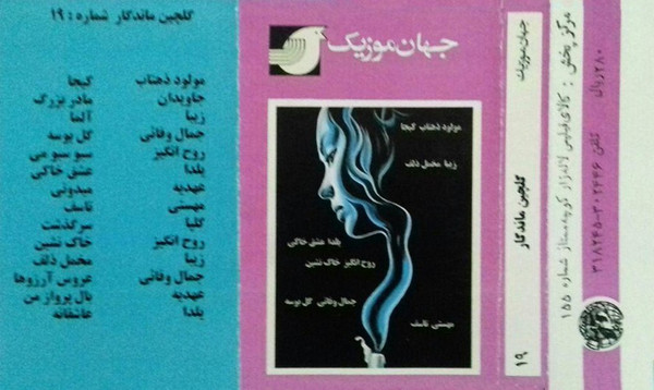 گلچین ماندگار