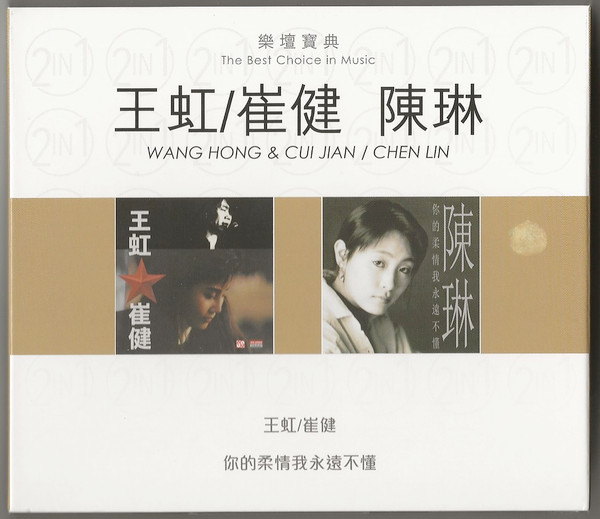 王虹/崔健 陳琳 2 In 1
