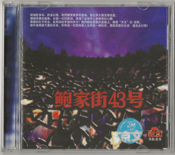 鲍家街43号