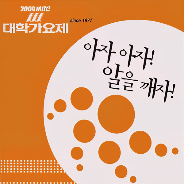 2004 MBC 대학가요제 - Since 1977
