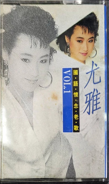 國語懷念老歌12 尤雅 Vol.1