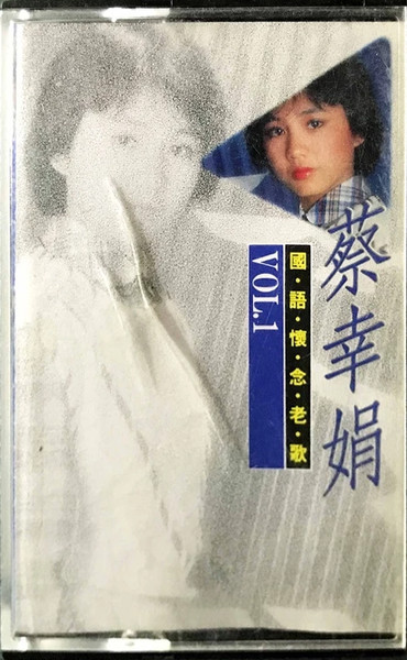 國語懷念老歌13 蔡幸娟 Vol.1