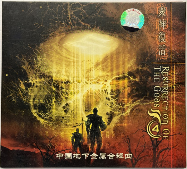 衆神復活4 = 众神复活四 = Resurrection Of The Gods 4