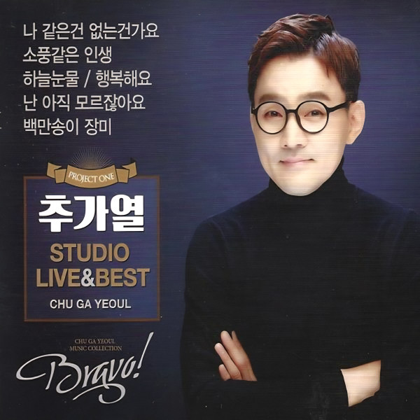 Studio Live & Best - Chu Ga Yeoul Music Collection