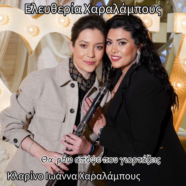 Θα 'ρθω Απόψε Που Γιορτάζεις