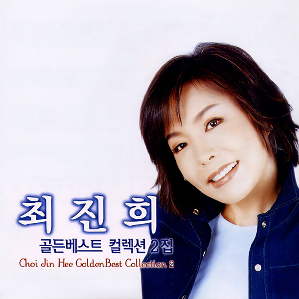 골든베스트 컬렉션 2집 - Golden Best Collection 2