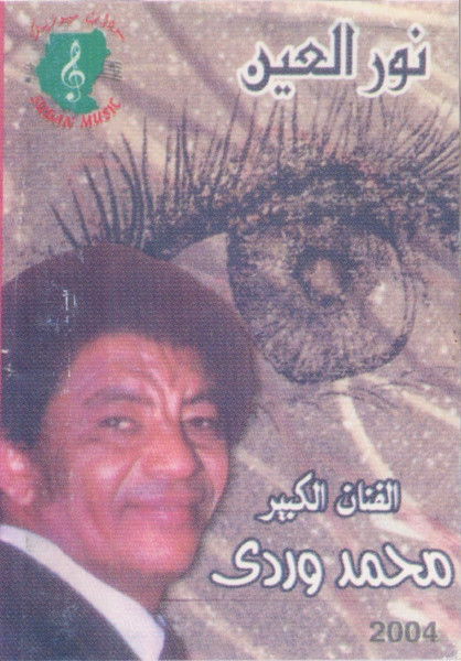 نور العين