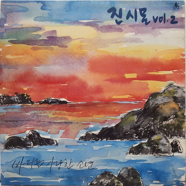 Vol.2 바다를 사랑한 소년