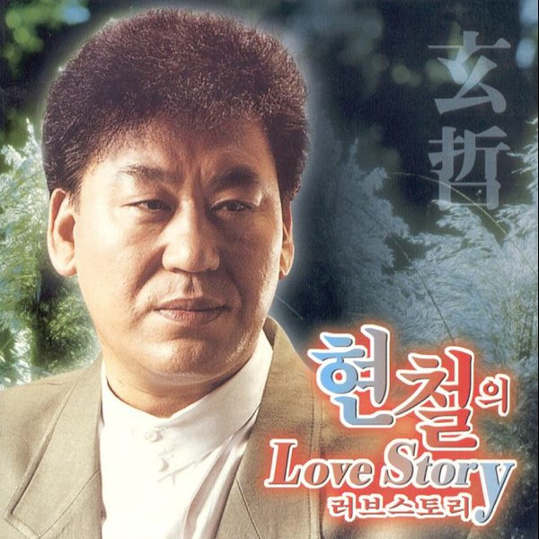 현철의 Love Story 러브 스토리