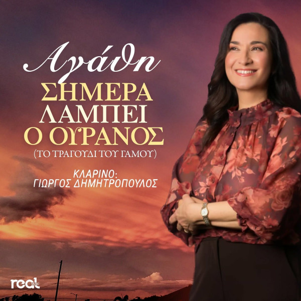 Σήμερα Λάμπει Ο Ουρανός (Το Τραγούδι Του Γάμου)