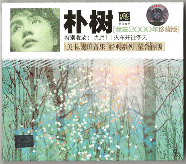 我去2000年珍藏版
