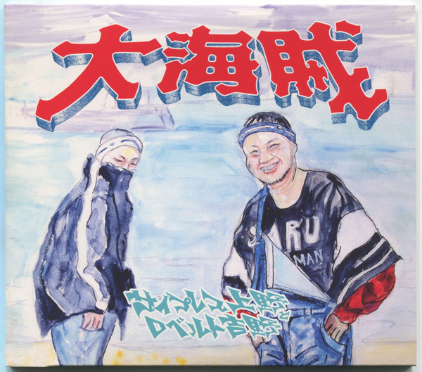 大海賊