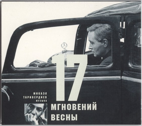 17 Мгновений Весны