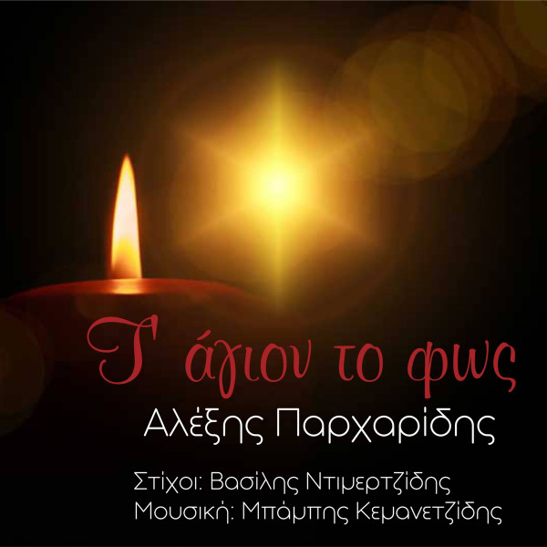 Τ' Άγιον Το Φως