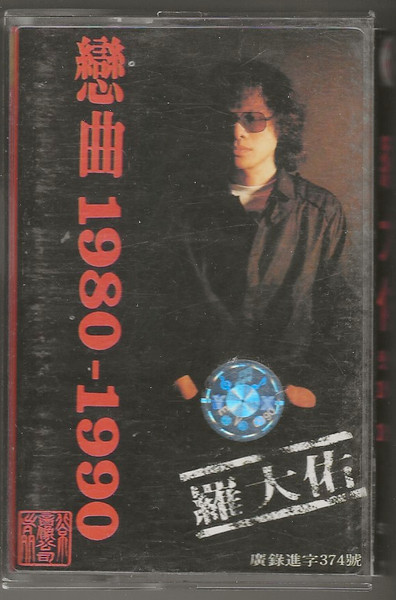 戀曲1980-1990