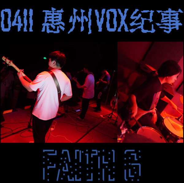 0411 惠州VOX纪事