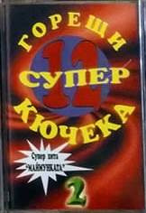 12 Супер Горещи Кючека