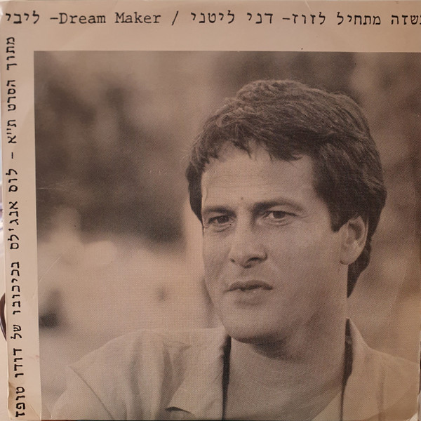 כשזה מתחיל לזוז / Dream Maker
