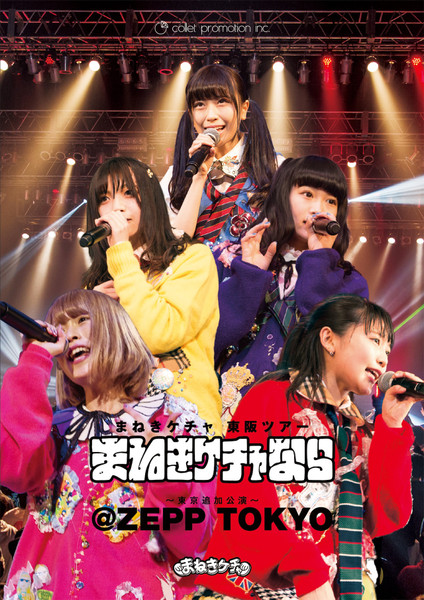 まねきケチャ 東阪ツアー『まねきケチャなら』～東京追加公演～＠Zepp Tokyo
