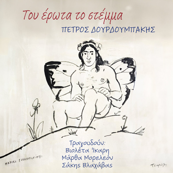 Του Έρωτα Το Στέμμα