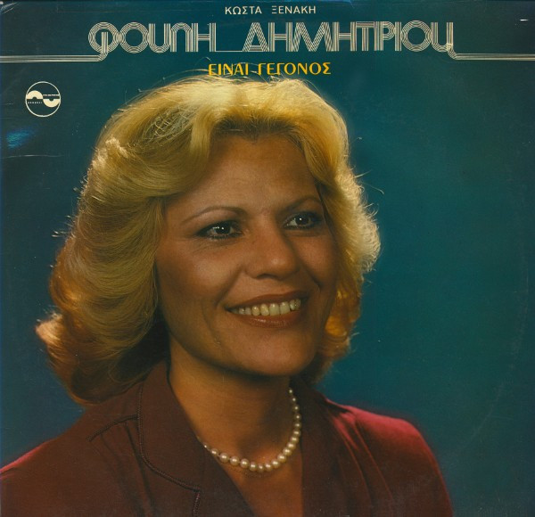 Είναι Γεγονός