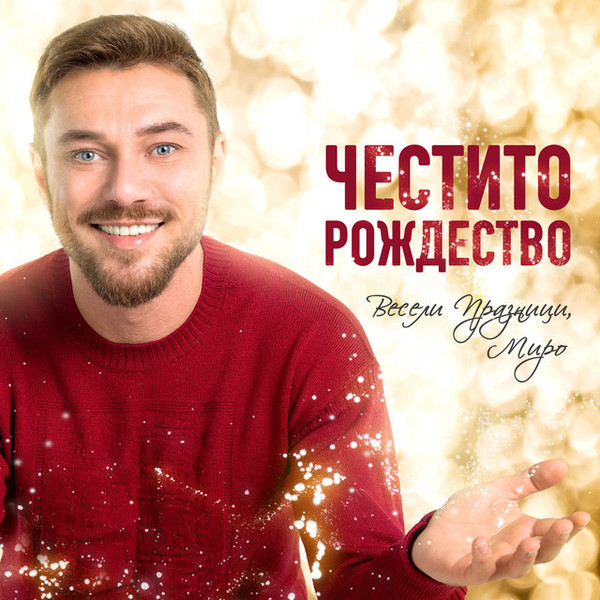 Честито рождество