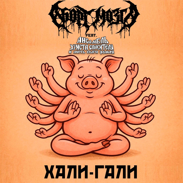 Хали-Гали