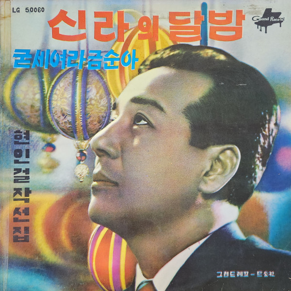현인 걸작 선집